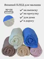 Детский плед одеяло  для новорожденного вязаное, с мехом