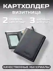 Картхолдер мужской, визитница