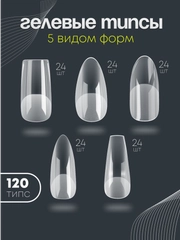 Гелевые типсы для наращивания ногтей. 5 форм 120 типс
