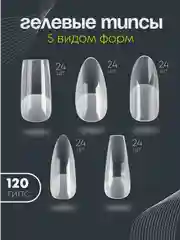 Гелевые типсы для наращивания ногтей. 5 форм 120 типс