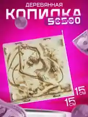 Конфетный копилка для денег, копилка