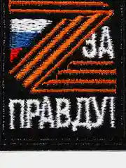 Термоаппликация "За парвду!", заплатка, наклейка, нашивка на одежду. Размер: 3,8 * 5,2 см