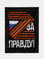 Термоаппликация "За парвду!", заплатка, наклейка, нашивка на одежду. Размер: 3,8 * 5,2 см