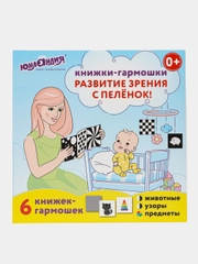 Развивающие карточки Юнландия, 691023, для новорожденных, малышей, 6 книжек для зрения