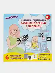 Развивающие карточки Юнландия, 691023, для новорожденных, малышей, 6 книжек для зрения