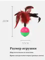 Игрушка для кошек Неваляшка с пером/ когтеточка/ мяч для кошки с пером/ шарик с перьями