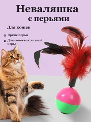 Игрушка для кошек Неваляшка с пером/ когтеточка/ мяч для кошки с пером/ шарик с перьями