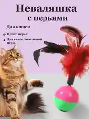 Игрушка для кошек Неваляшка с пером/ когтеточка/ мяч для кошки с пером/ шарик с перьями