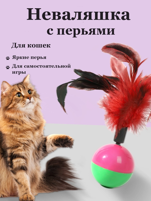 Игрушка для кошек Неваляшка с пером/ когтеточка/ мяч для кошки с пером/ шарик с перьями
