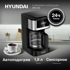 Кофеварка капельная Hyundai HYD-1212, 900Вт, черный/серебристый