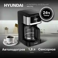 Кофеварка капельная Hyundai HYD-1212, 900Вт, черный/серебристый