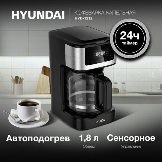 Кофеварка капельная Hyundai HYD-1212, 900Вт, черный/серебристый