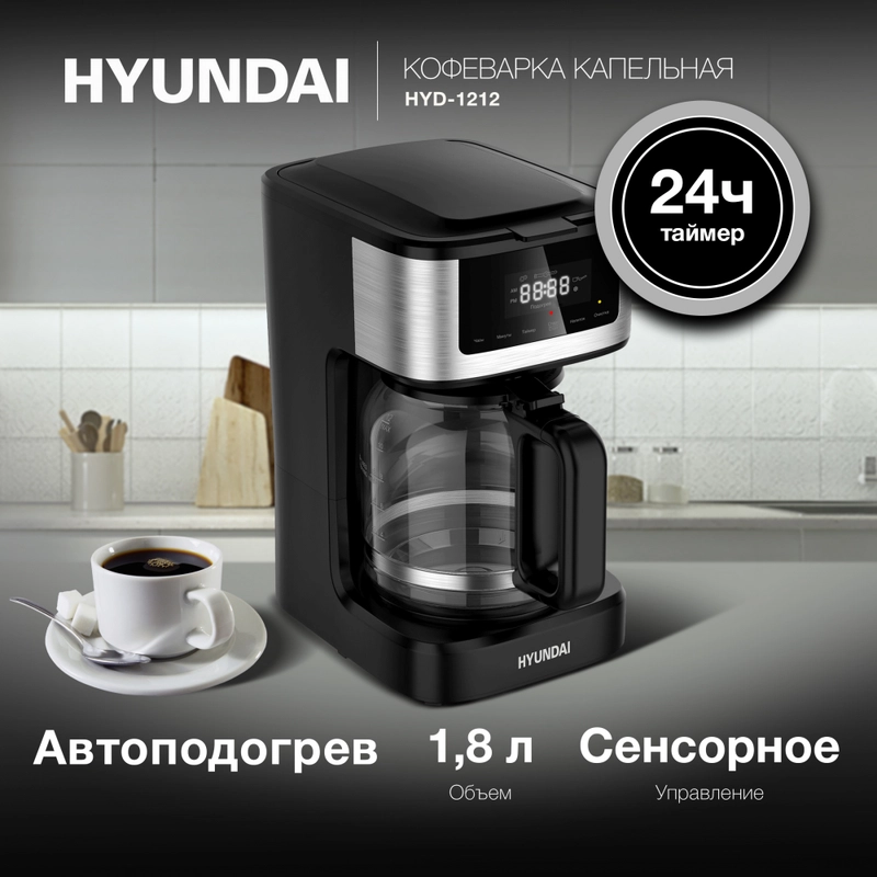Кофеварка капельная Hyundai HYD-1212, 900Вт, черный/серебристый