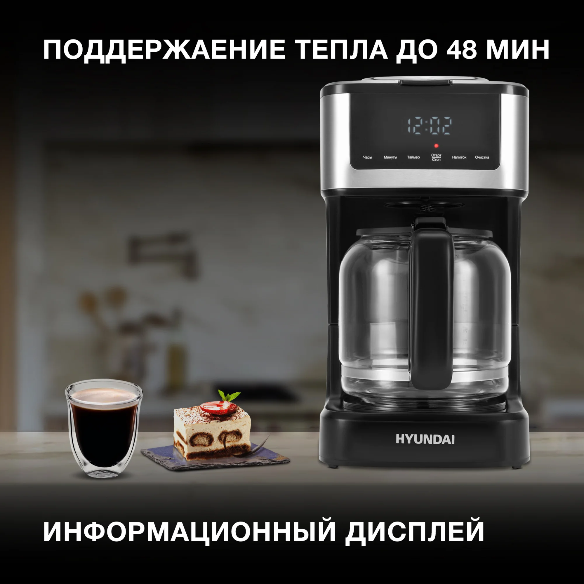 Кофеварка капельная Hyundai HYD-1212, 900Вт, черный/серебристый