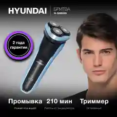 Бритва роторная Hyundai H-SH8088, аккумулятор, черный/голубой
