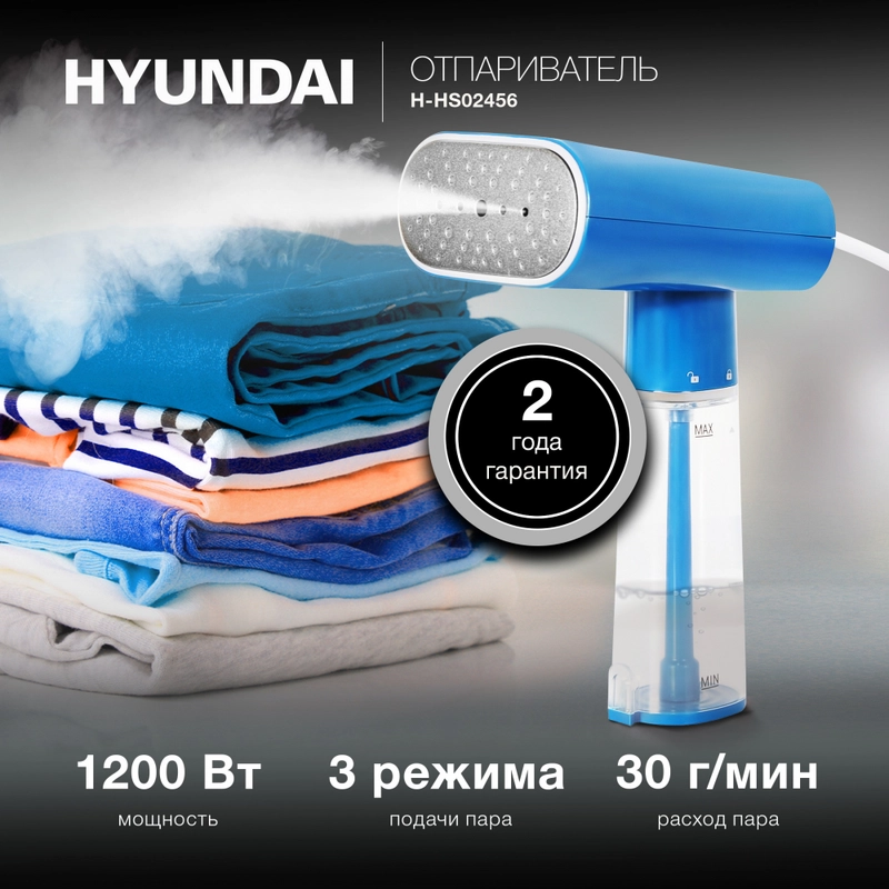 Отпариватель ручной Hyundai H-HS02456, 1200Вт, синий
