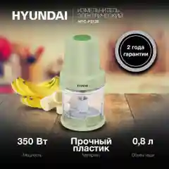 Измельчитель электрический Hyundai HYC-P3128, 0.8л, 350Вт, салатовый/белый
