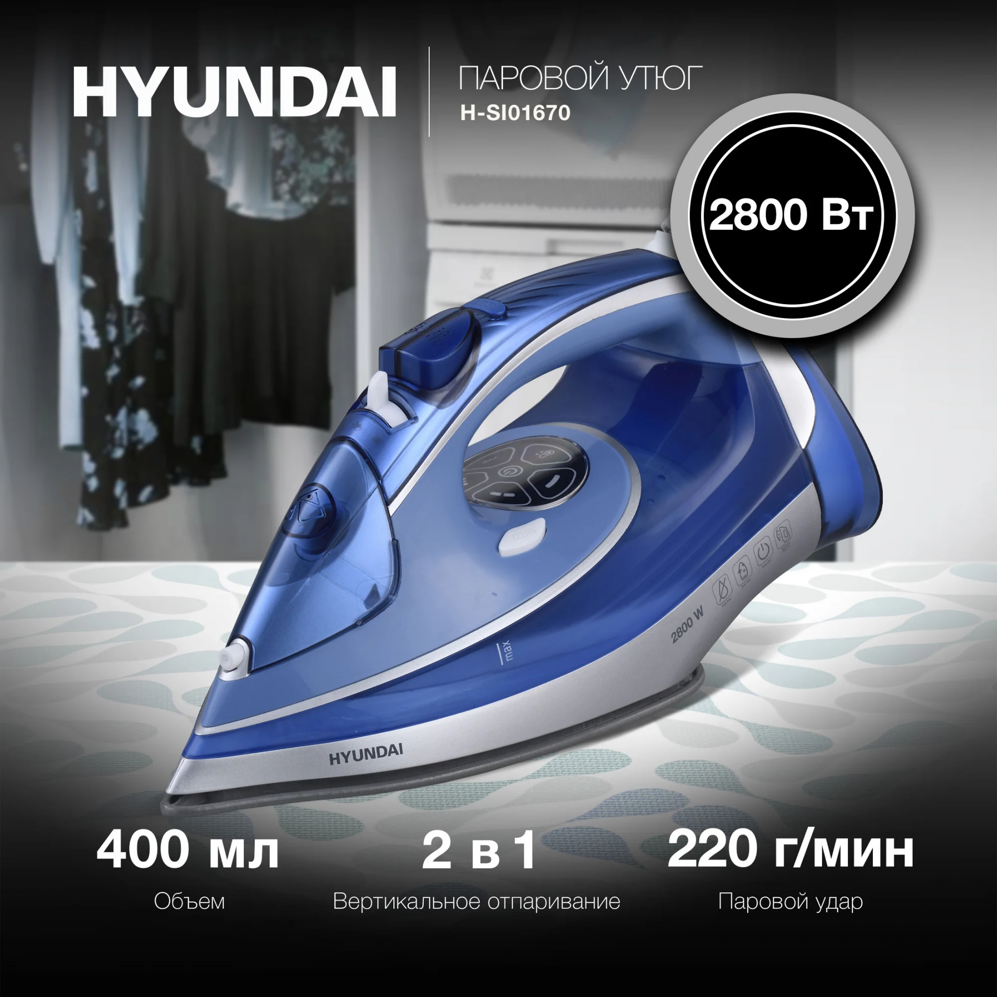 Утюг Hyundai H-SI01670, 2800Вт, синий/золотистый