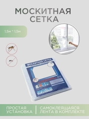 Москитная сетка 150 см *150 см, сетка для окна от комаров и мух с самоклеящейся лентой
