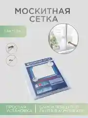 Москитная сетка 150 см *150 см, сетка для окна от комаров и мух с самоклеящейся лентой