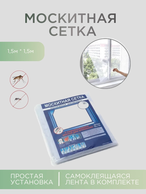 Москитная сетка 150 см *150 см, сетка для окна от комаров и мух с самоклеящейся лентой