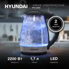 Чайник электрический Hyundai HYK-G2030, колба из стекла, черный, 1.7 л, 2200 Вт