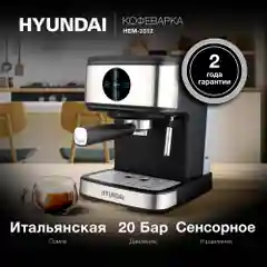 Кофеварка рожковая Hyundai HEM-3312, 850 Вт