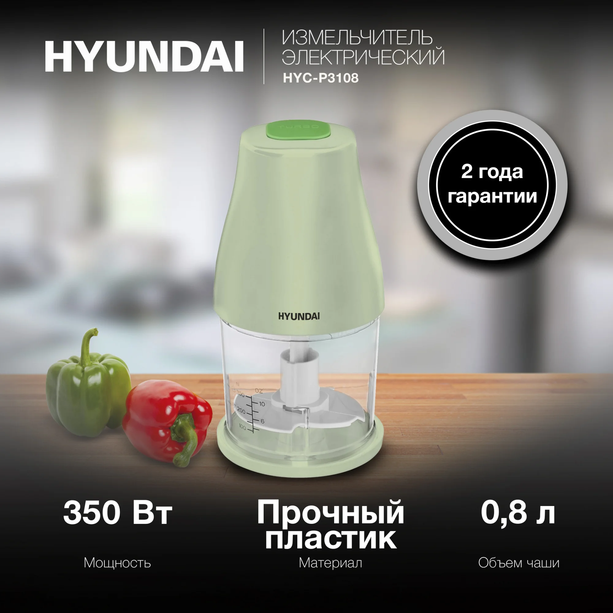 Измельчитель электрический Hyundai HYC-P3108, 0.8 л, 350 Вт