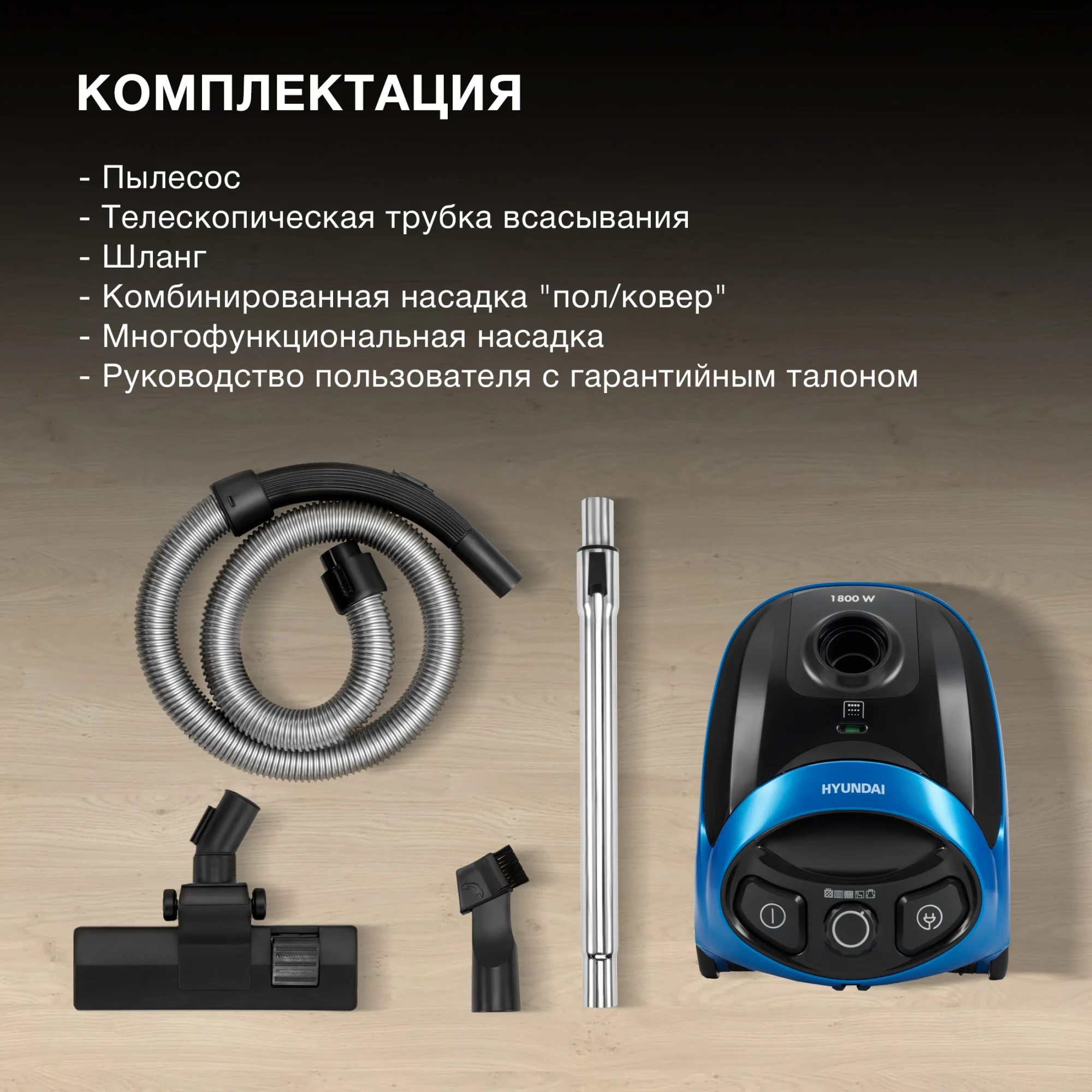 Пылесос Hyundai HYV-B1550, 1800 Вт