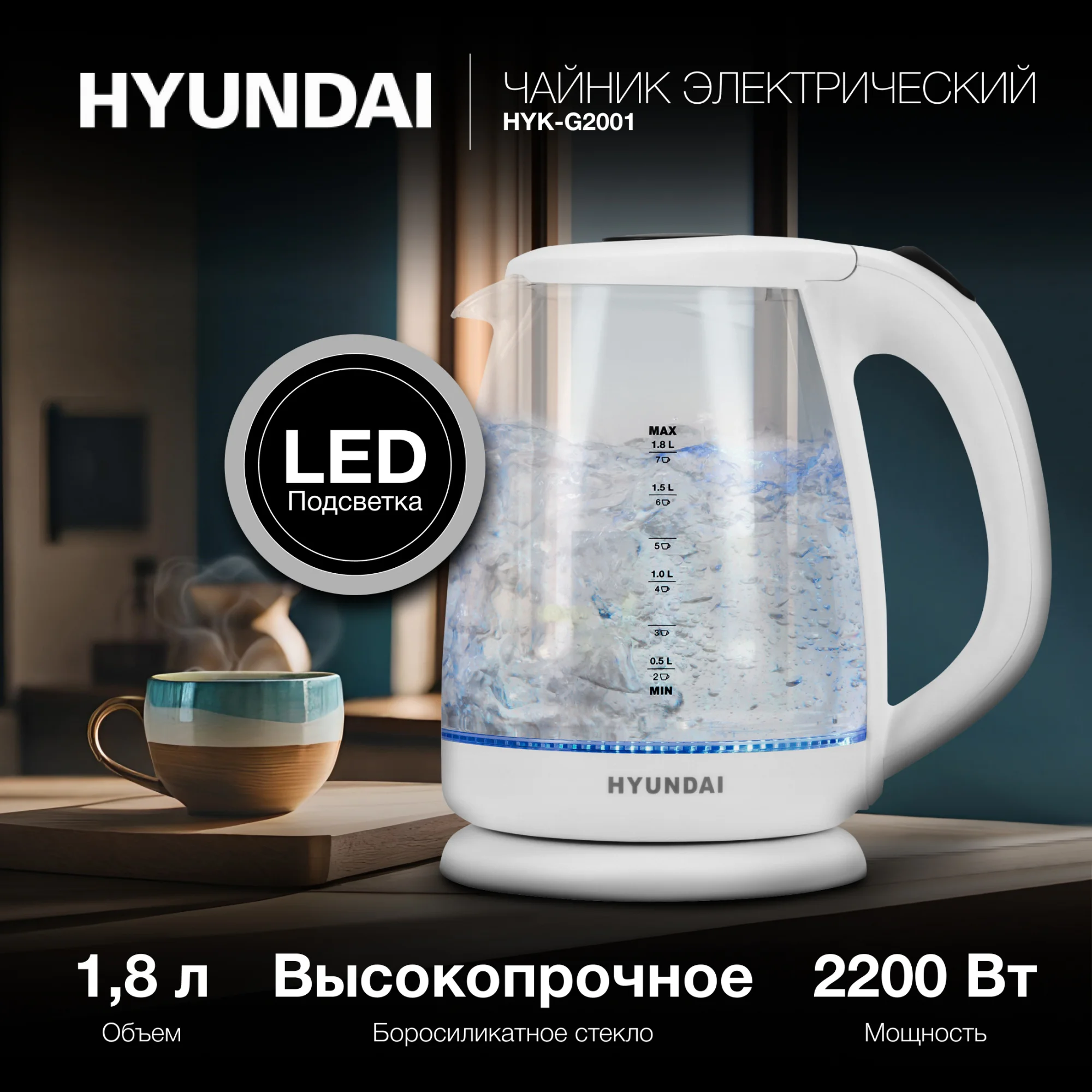 Чайник Hyundai HYK-G2001, корпус из стекла, 1.8 л, 2200 Вт