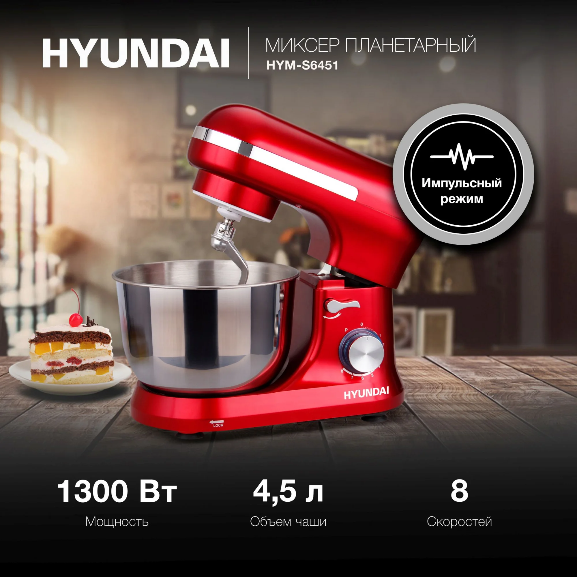 Миксер планетарный Hyundai HYM-S6451, 1300 Вт, красный