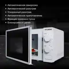 Микроволновая печь Hyundai HYM-M2003, 20л, 700Вт, белый