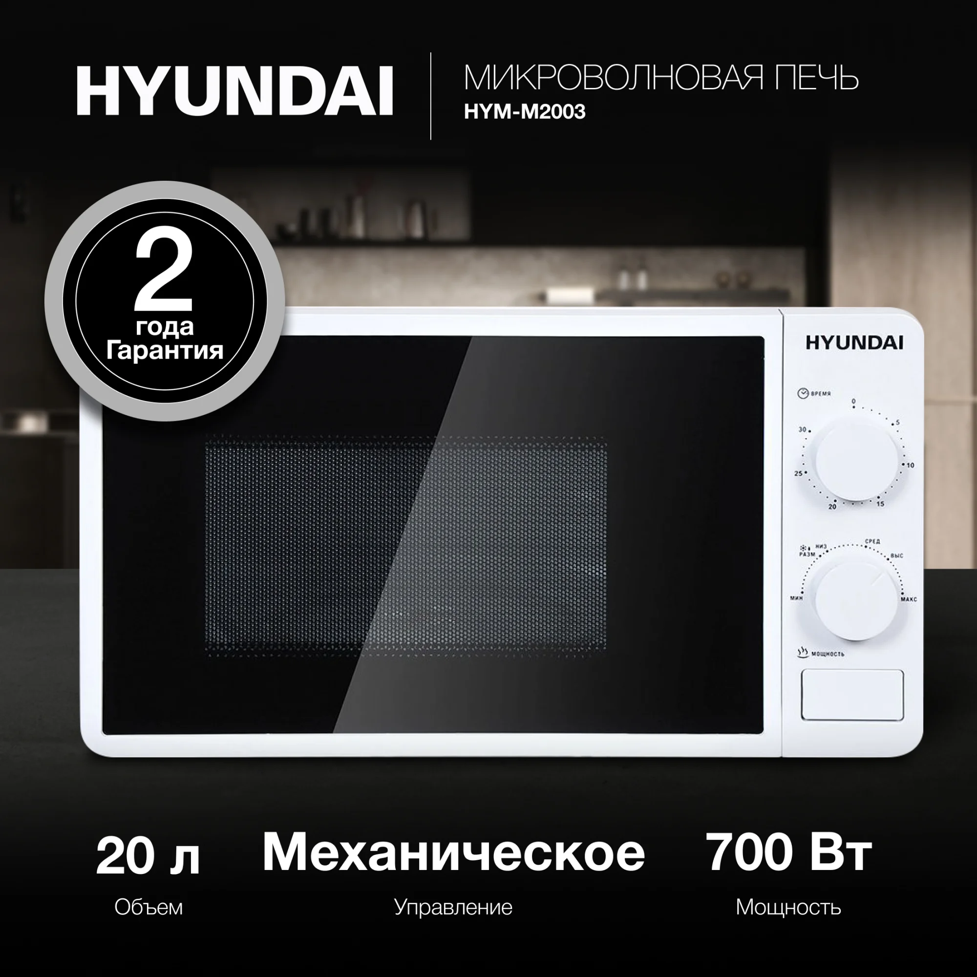 Микроволновая печь Hyundai HYM-M2003, 20л, 700Вт, белый
