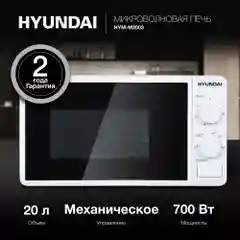 Микроволновая печь Hyundai HYM-M2003, 20л, 700Вт, белый