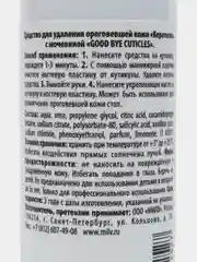 Кератогель с мочевиной GOOD BYE CUTICLES. 100 мл ДЛЯ РУК Milv