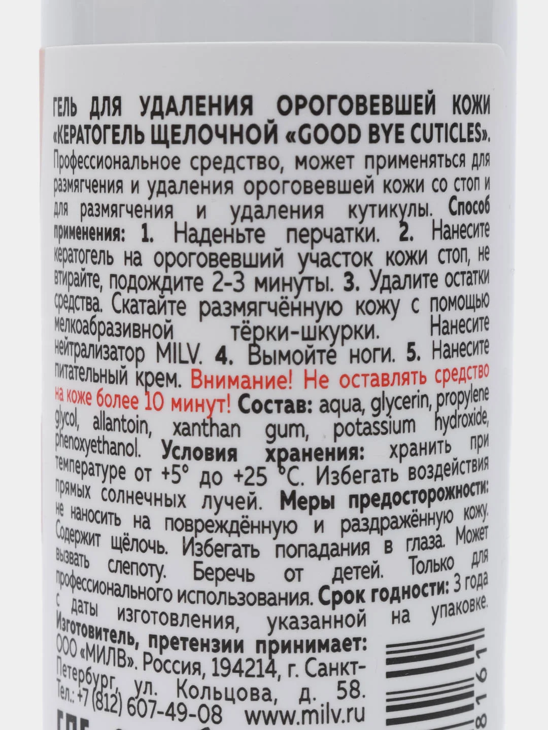 Кератогель щелочной GOOD BYE CUTICLES. 100 мл ДЛЯ НОГ Milv