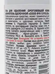 Кератогель щелочной GOOD BYE CUTICLES. 100 мл ДЛЯ НОГ Milv