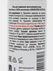 Кератогель с АНА кислотами GOOD BYE CUTICLES. 100 мл ДЛЯ РУК Milv