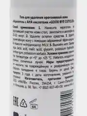 Кератогель с АНА кислотами GOOD BYE CUTICLES. 100 мл ДЛЯ НОГ Milv