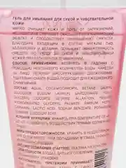 Гель для умывания для сухой и чувствительной кожи. 150 мл Milv