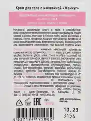 Крем для тела с мочевиной и шиммером "ЖЕМЧУГ". 340 мл Milv