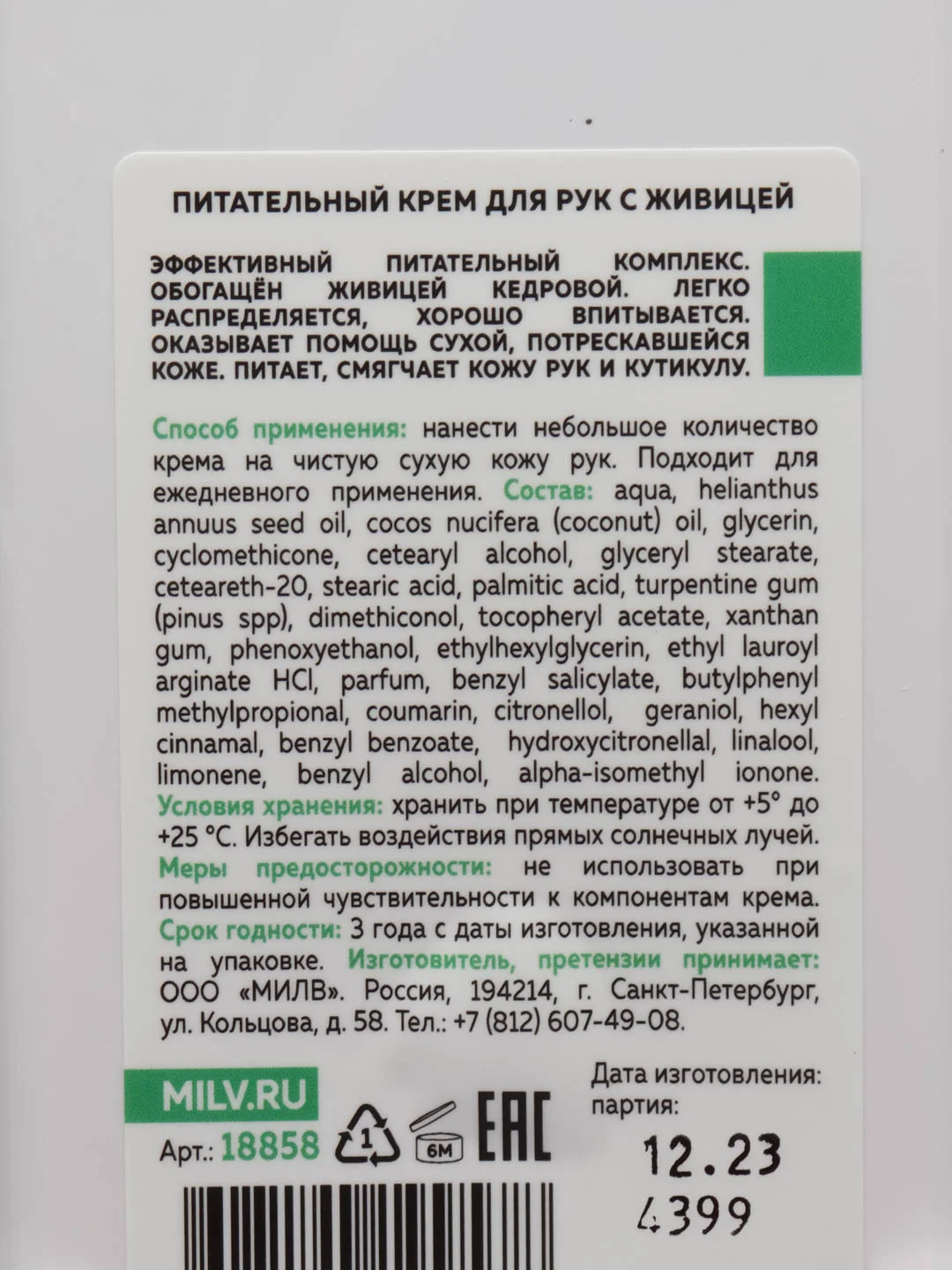 Питательный крем для рук с живицей "ПЕЧЕНЬЕ". 340 мл Milv