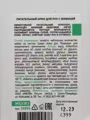 Питательный крем для рук с живицей "ПЕЧЕНЬЕ". 340 мл Milv