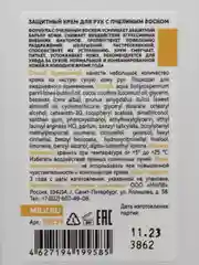 Защитный крем для рук с пчелиным воском "КОКОС и АНАНАС". 340 мл Milv