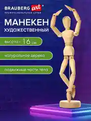Манекен человека художественный Brauberg Art Class, 192513, для рисования деревянный 16 см