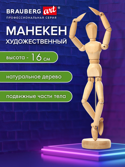 Манекен человека художественный Brauberg Art Class, 192513, для рисования деревянный 16 см