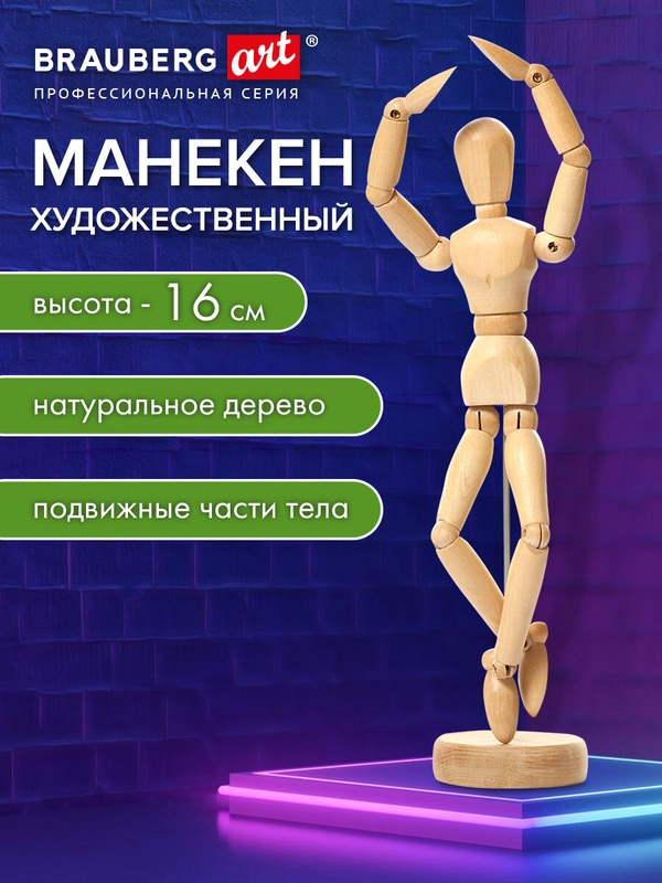 Манекен человека художественный Brauberg Art Class, 192513, для рисования деревянный 16 см
