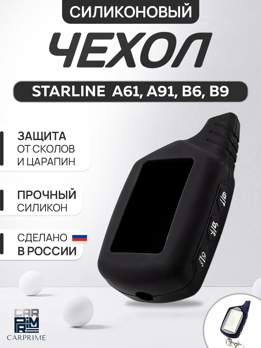 Черный чехол брелка сигнализации от Starline B9, B6, A91, А61 силиконовый