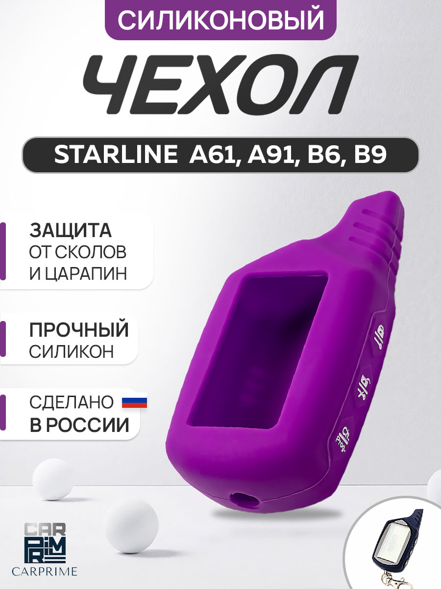 Фиолетовый чехол брелка сигнализации от Starline B9, B6, A91, А61 силиконовый