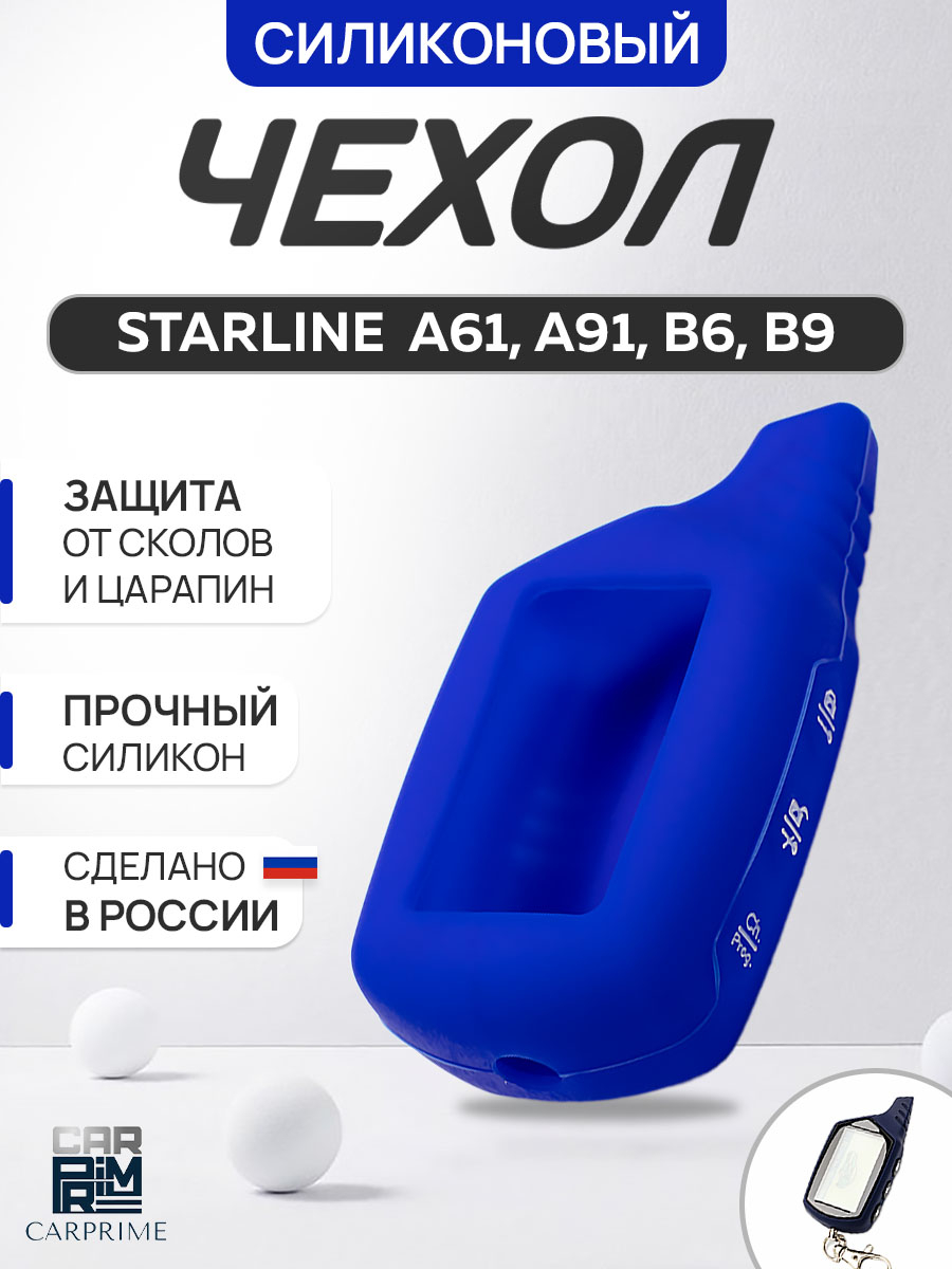 Синий чехол брелка сигнализации от Starline B9, B6, A91, А61 силиконовый